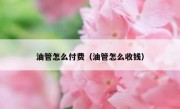 油管怎么付费（油管怎么收钱）