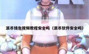 派币钱包视频教程安全吗（派币软件安全吗）