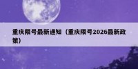 重庆限号最新通知（重庆限号2026最新政策）