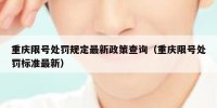 重庆限号处罚规定最新政策查询（重庆限号处罚标准最新）