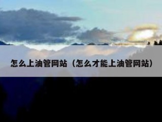 怎么上油管网站（怎么才能上油管网站）