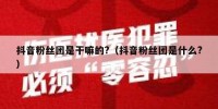 抖音粉丝团是干嘛的?（抖音粉丝团是什么?）