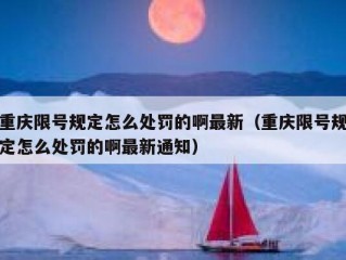 重庆限号规定怎么处罚的啊最新（重庆限号规定怎么处罚的啊最新通知）