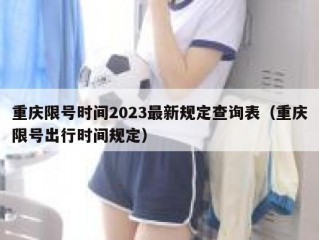 重庆限号时间2023最新规定查询表（重庆限号出行时间规定）