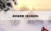 派币是真假（派币真的吗）