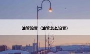 油管设置（油管怎么设置）