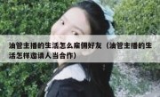 油管主播的生活怎么雇佣好友（油管主播的生活怎样邀请人当合作）