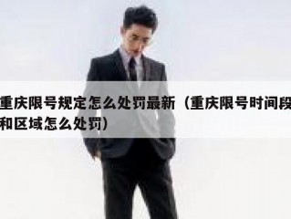 重庆限号规定怎么处罚最新（重庆限号时间段和区域怎么处罚）
