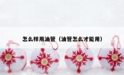 怎么样用油管（油管怎么才能用）