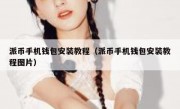派币手机钱包安装教程（派币手机钱包安装教程图片）