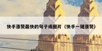 快手涨赞最快的句子或图片（快手一键涨赞）
