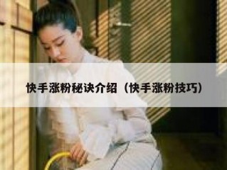 快手涨粉秘诀介绍（快手涨粉技巧）
