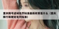重庆限号进城处罚标准最新政策是什么（重庆限行新规定处罚标准）