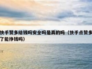 快手赞多给钱吗安全吗是真的吗（快手点赞多了能挣钱吗）