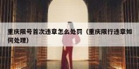 重庆限号首次违章怎么处罚（重庆限行违章如何处理）