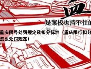 重庆限号处罚规定及扣分标准（重庆限行扣分怎么处罚规定）