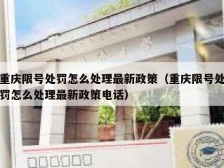重庆限号处罚怎么处理最新政策（重庆限号处罚怎么处理最新政策电话）