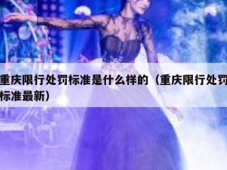 重庆限行处罚标准是什么样的（重庆限行处罚标准最新）