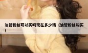 油管粉丝可以买吗现在多少钱（油管粉丝购买）