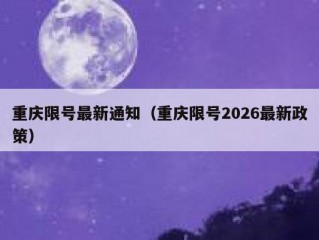 重庆限号最新通知（重庆限号2026最新政策）