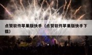 点赞软件苹果版快手（点赞软件苹果版快手下载）