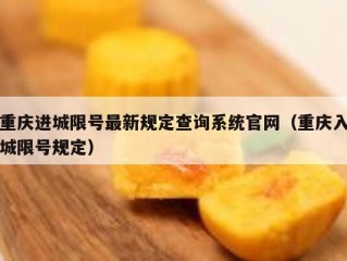 重庆进城限号最新规定查询系统官网（重庆入城限号规定）