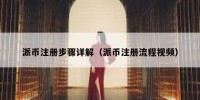 派币注册步骤详解（派币注册流程视频）