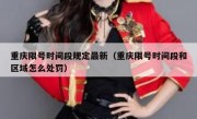 重庆限号时间段规定最新（重庆限号时间段和区域怎么处罚）