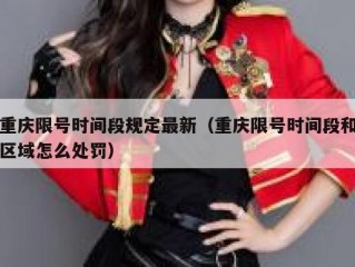 重庆限号时间段规定最新（重庆限号时间段和区域怎么处罚）
