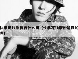 快手出钱涨粉有什么用（快手花钱涨粉是真的吗）