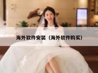 海外软件安装（海外软件购买）
