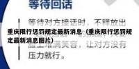 重庆限行惩罚规定最新消息（重庆限行惩罚规定最新消息图片）