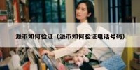 派币如何验证（派币如何验证电话号码）