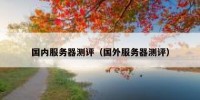 国内服务器测评（国外服务器测评）