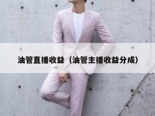 油管直播收益（油管主播收益分成）