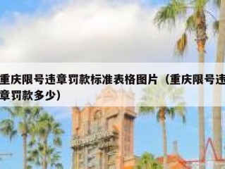 重庆限号违章罚款标准表格图片（重庆限号违章罚款多少）