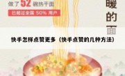 快手怎样点赞更多（快手点赞的几种方法）