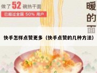 快手怎样点赞更多（快手点赞的几种方法）