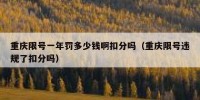 重庆限号一年罚多少钱啊扣分吗（重庆限号违规了扣分吗）