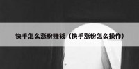 快手怎么涨粉赚钱（快手涨粉怎么操作）