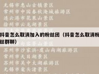 抖音怎么取消加入的粉丝团（抖音怎么取消粉丝群聊）