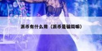 派币有什么用（派币是骗局嘛）