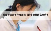 抖音粉丝团名称哪里改（抖音粉丝团在哪改名）