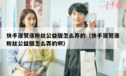 快手涨赞涨粉丝公益版怎么弄的（快手涨赞涨粉丝公益版怎么弄的啊）