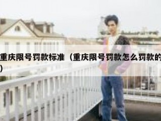 重庆限号罚款标准（重庆限号罚款怎么罚款的）