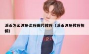 派币怎么注册流程图片教程（派币注册教程视频）