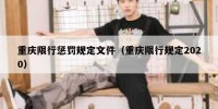 重庆限行惩罚规定文件（重庆限行规定2020）
