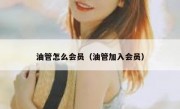 油管怎么会员（油管加入会员）