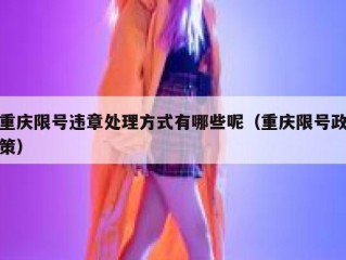 重庆限号违章处理方式有哪些呢（重庆限号政策）