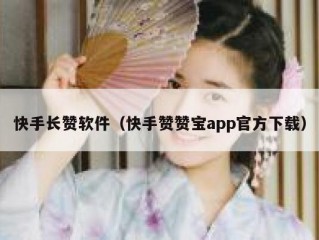 快手长赞软件（快手赞赞宝app官方下载）